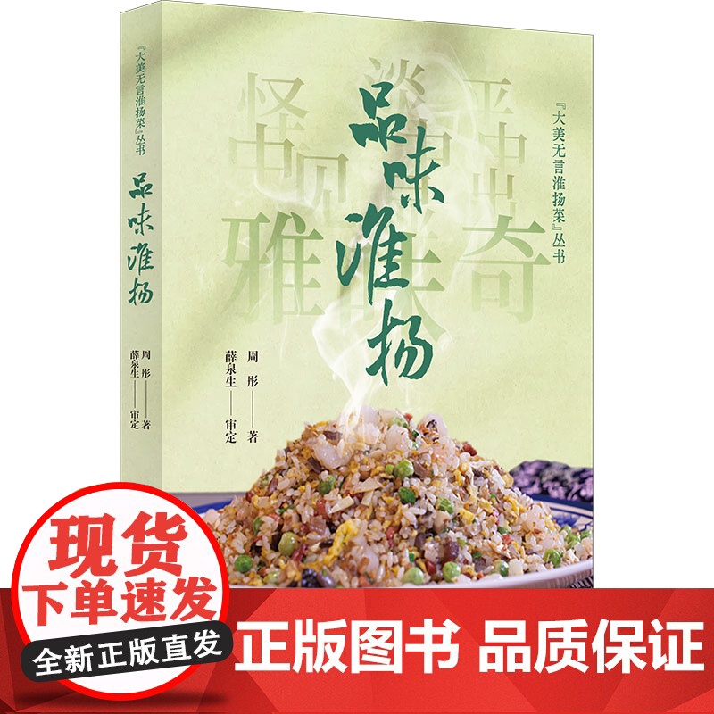 品味淮扬 大美无言淮扬菜丛书 周彤著学林出版社饮食文化全国十佳烹饪大师扬州三把刀烹饪技艺传承人薛泉生强烈高清大图