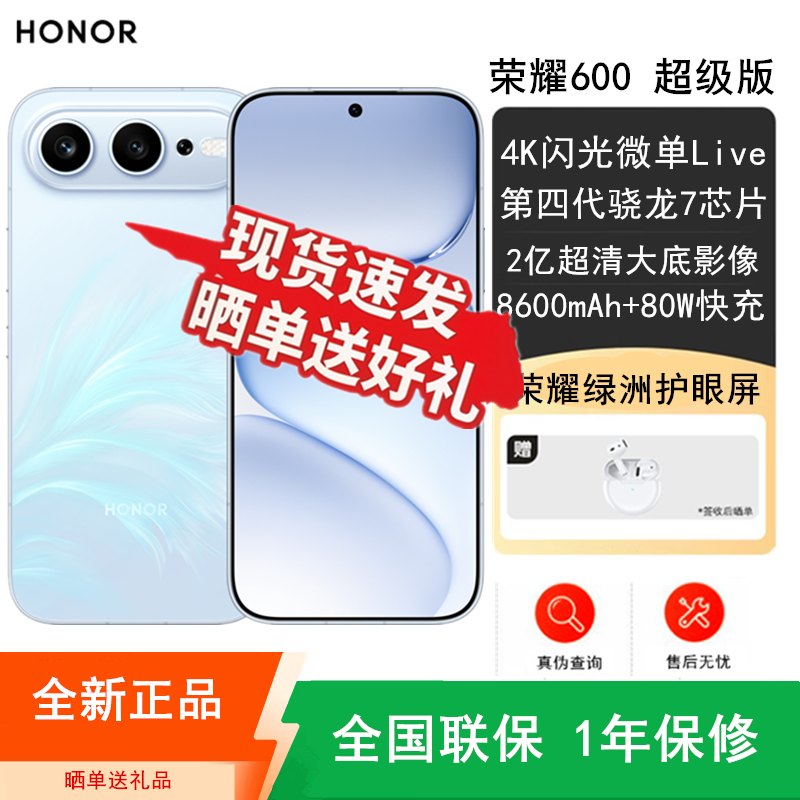 [全新]荣耀600 超级版 12GB+256GB 光羽蓝 2亿超清影像 第四代骁龙7芯 8600mAh大毫安 80W 拍照时尚