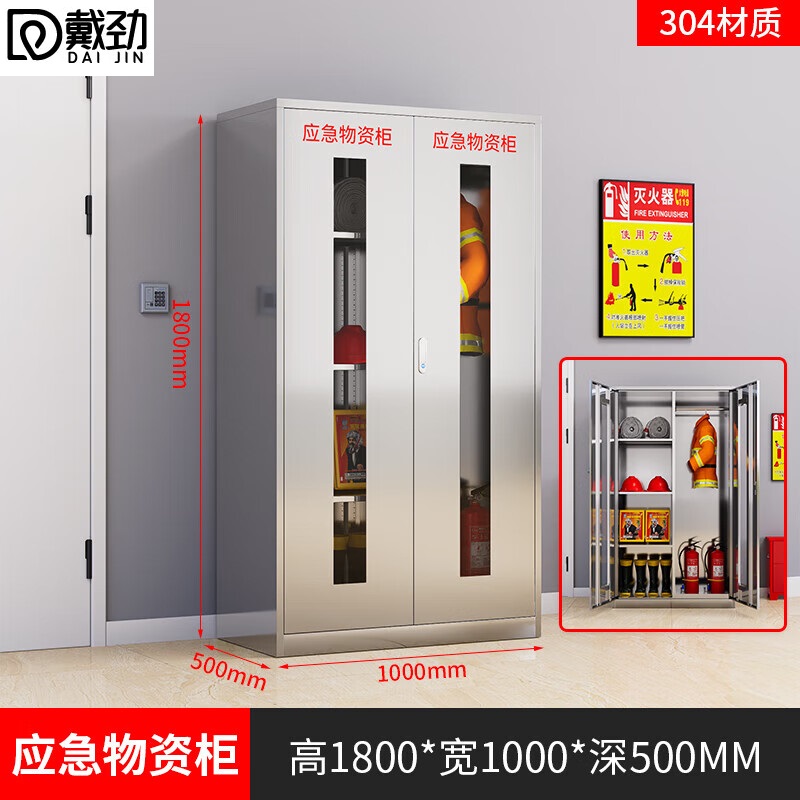 戴劲304不锈钢物资柜防汛紧急物资储存柜消防安全器材柜1800*1000*500