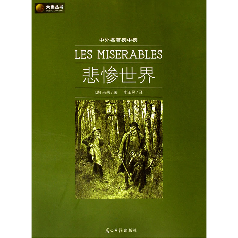 正版新书】六角丛书中外名著榜中榜·悲惨世界(新版)(法)雨果 李玉