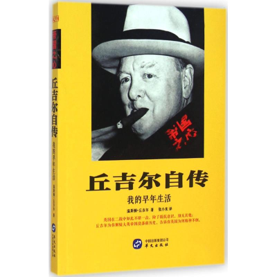 醉染图书丘吉尔自传9787507542622