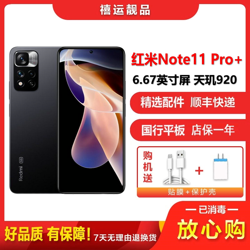 【二手9成新】小米红米Note11 Pro+ 神秘黑境 8G+128G全网通安卓手机6.67英寸屏天玑920 5G手机
