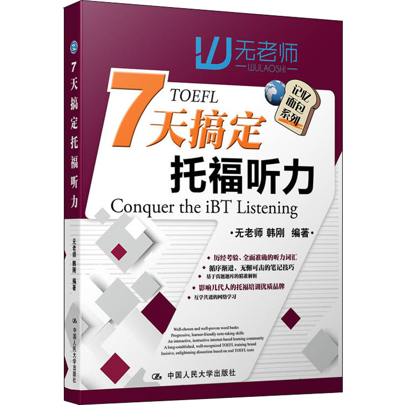 【M】7天搞定托福听力-9787300258171