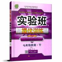 江苏顺丰2018春 春雨教育英语实验班优训练七年级下册/7下7B译林YL江苏人民出版社含参考答案初一中学教辅