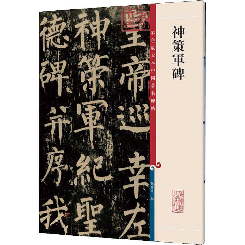 醉染图书神策军碑9787532633753高清大图