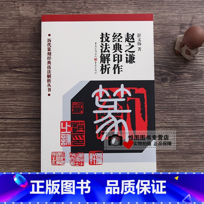 赵之谦经典印作技法解析 【正版】中国历代印风系列中国汉字印谱印章篆刻工具书先秦印风秦代印风汉晋南北朝印风黄牧甫印风赵之谦