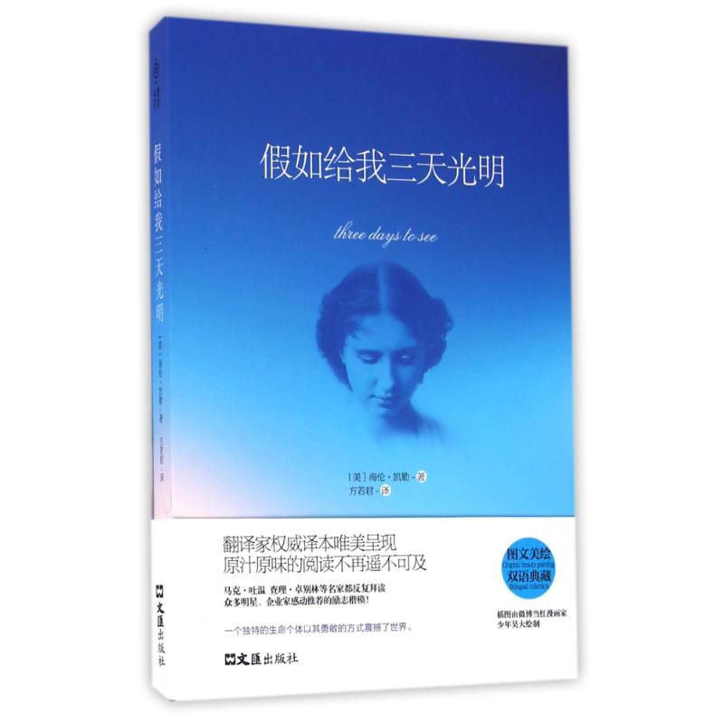 正版新书]假如给我三天光明海伦?凯勒,(Helen Adams Keller97高清大图