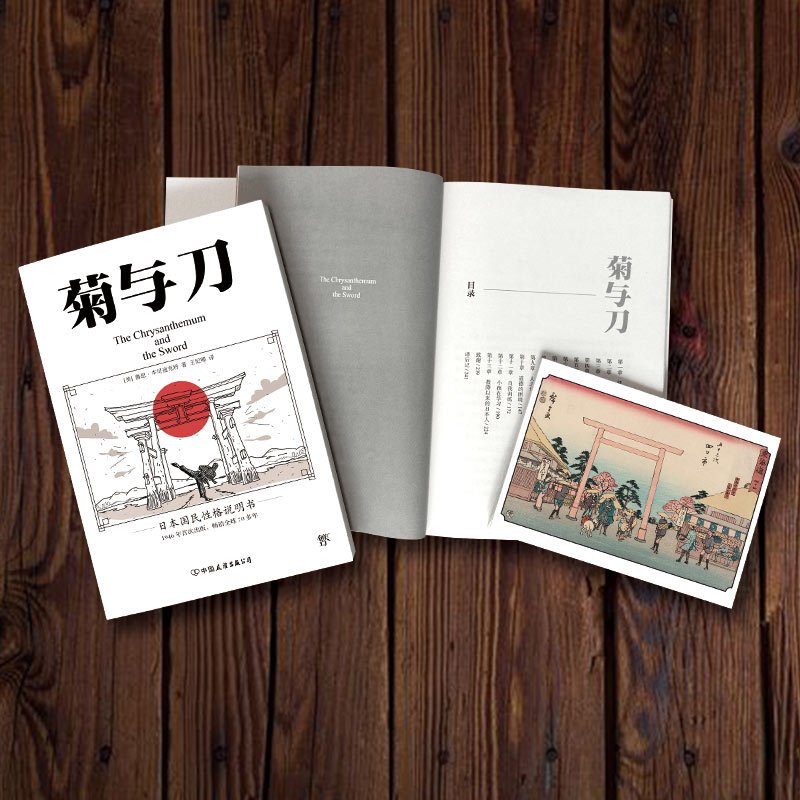 [正版]创美工厂 菊与刀 70年 了解日本之书 人类学民族学 鲁斯 本尼迪克特 翻译王纪卿译本 日本国民文化民俗