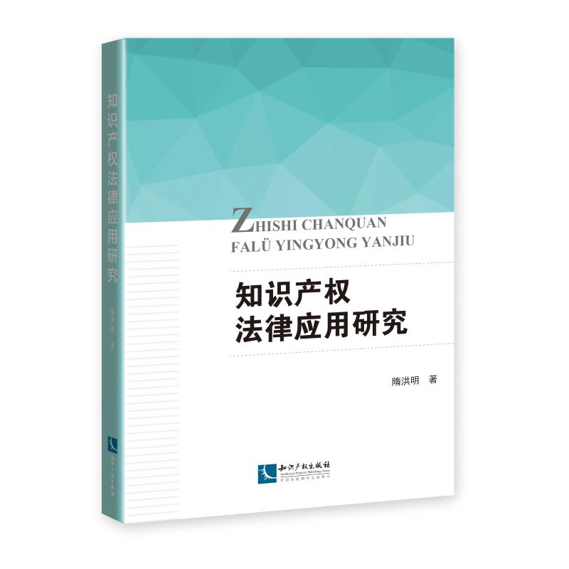 【M】知识产权法律应用研究-9787513061223
