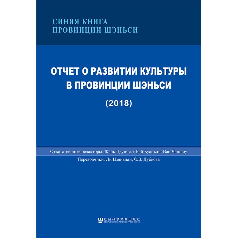 陕西文化发展报告(2018)(俄文版)