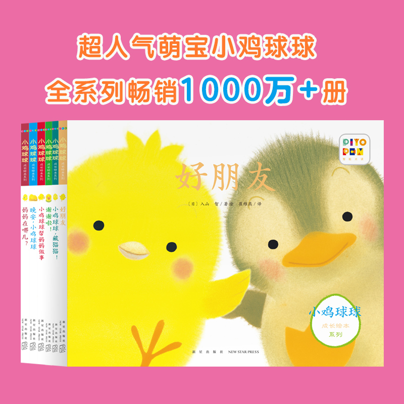 [全22册]小鸡球球系列大家族 [正版]书店 小鸡球球成长绘本系列全6册和小鸡球球一起玩绘本2-6周岁触摸书洞洞书亲子玩高清大图