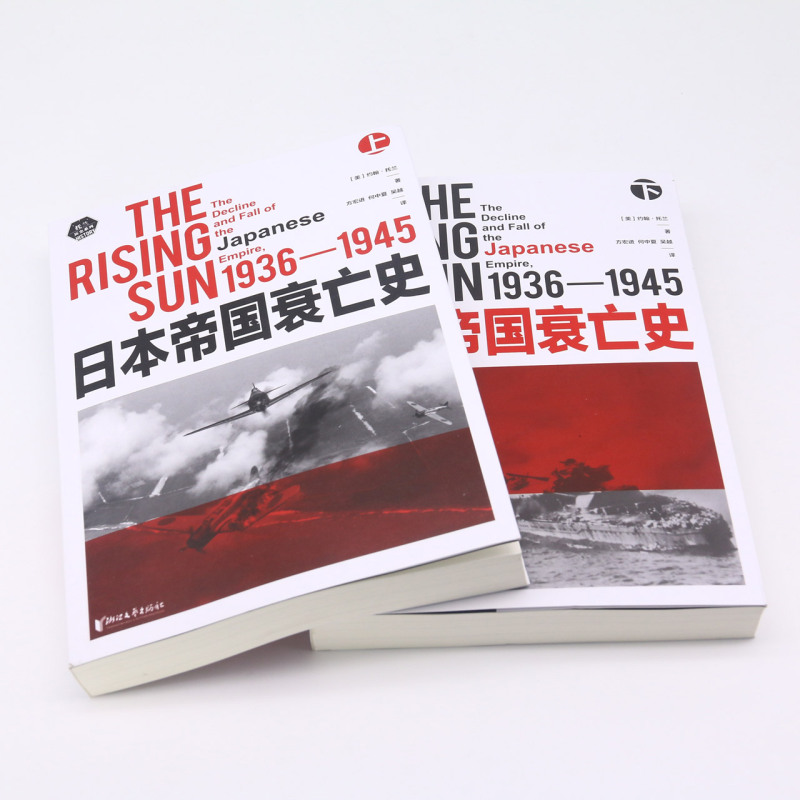 [正版]日本帝国衰亡史(1936-1945上下)/托兰历史系列日本通史普利策奖获奖作品全球的二战史写作里程碑历史学家约翰高清大图