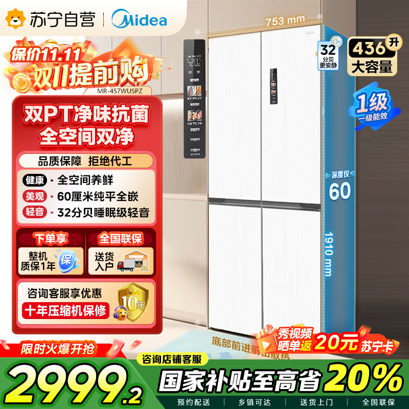 美的(Midea)60cm薄系列十字双开四开门多门超薄嵌入式风冷家用白色智能电冰箱一级双变频MR-457WUSPZE