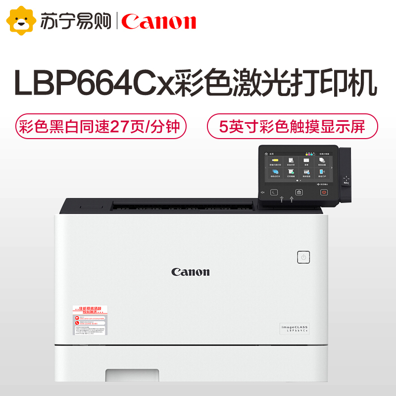 佳能（Canon）LBP664Cx A4幅面彩色激光打印机 有线/无线/双面/U盘打印