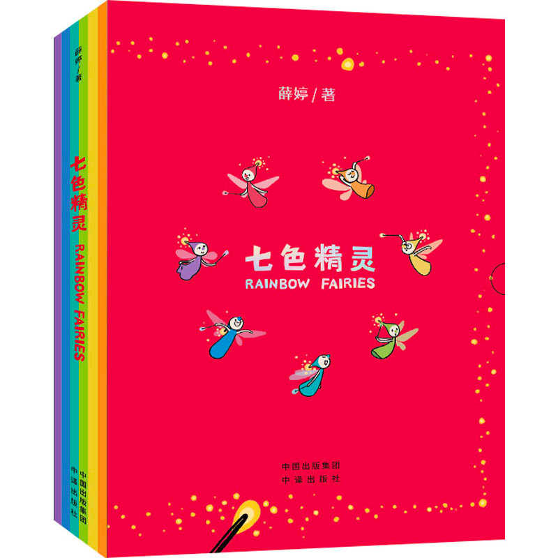 正版新书】七色精灵(全7册)薛婷9787500176473