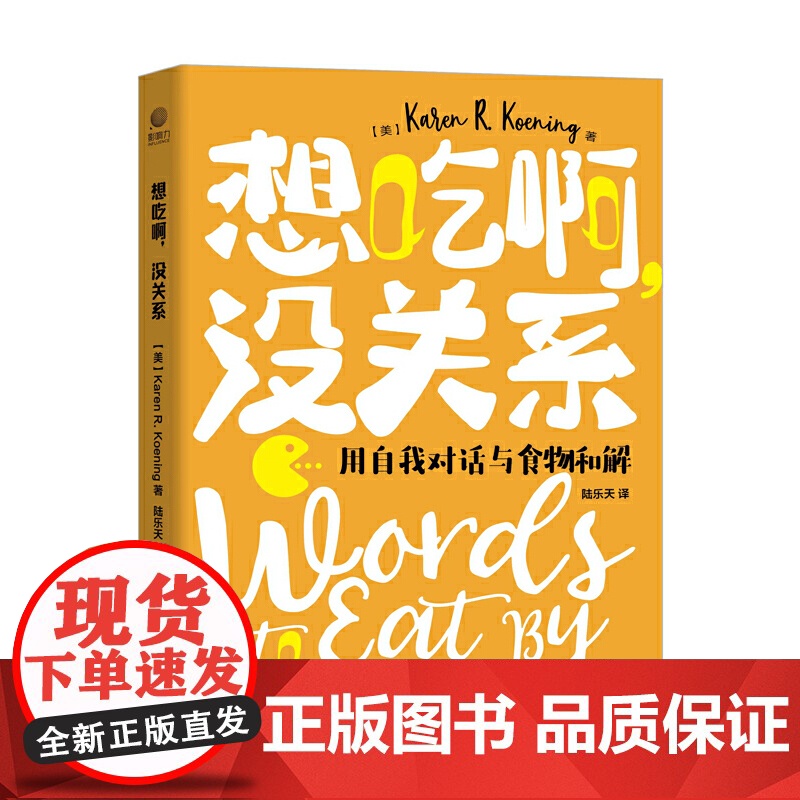 想吃啊,没关系:用自我对话与食物和解 karen R.koenig 电子工业出版社 正版书籍高清大图