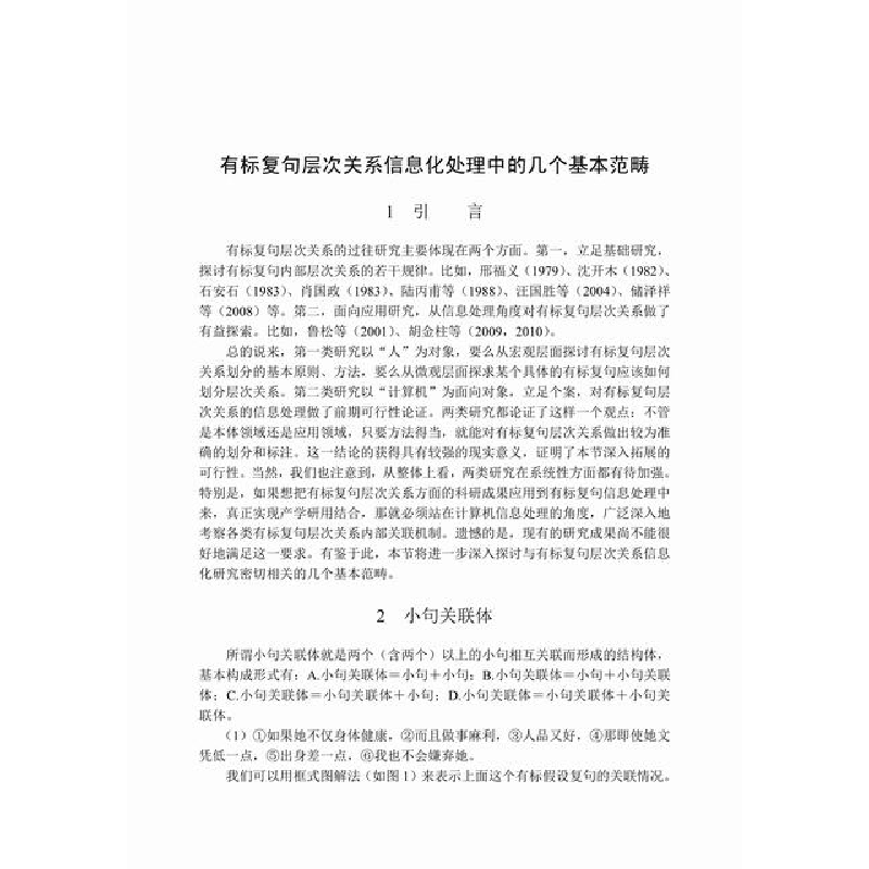 醉染图书现代汉语有标复句层次关系信息化研究9787030674791高清大图