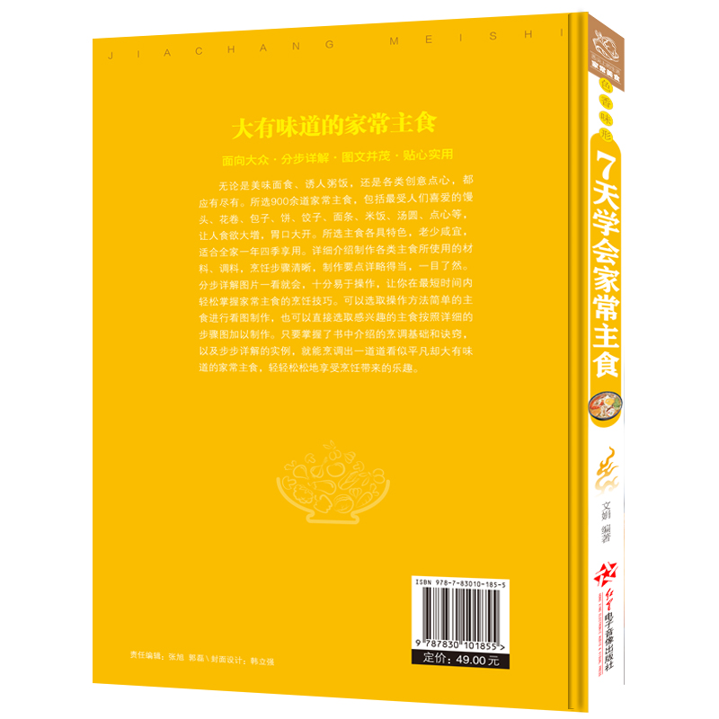 [醉染正版]正版7天学会家常主食彩图版家常菜系列看图学做菜让你快速从新手变大厨的家庭健康菜谱食谱书籍五谷杂粮养生保健高清大图