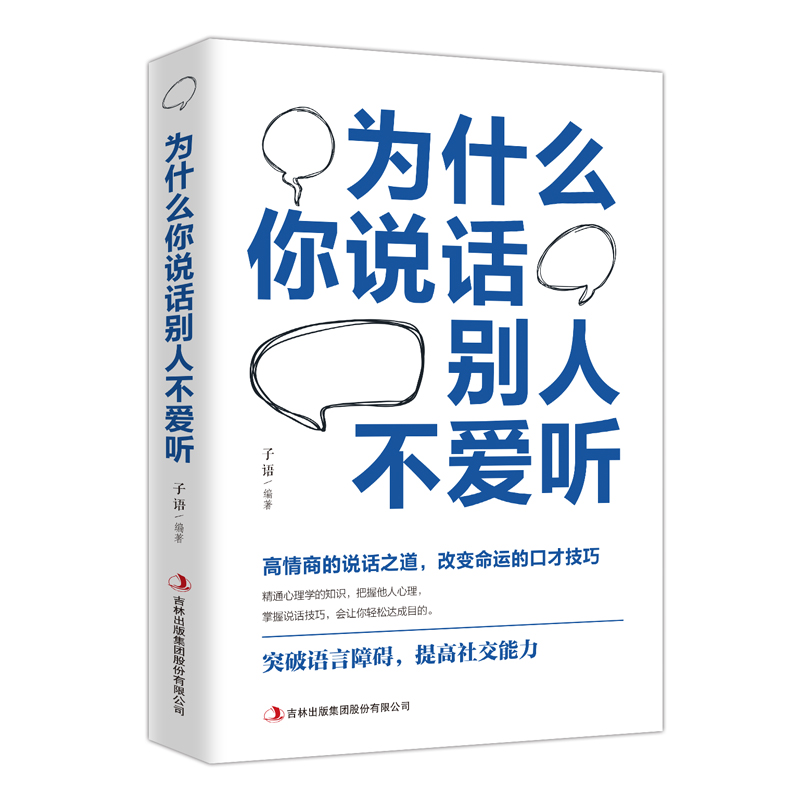[正版]为什么你说话别人不爱听 高情商聊天术回话的技术 说话的艺术 演讲与口才 语言的艺术 口才三绝口才书籍 语言表达高清大图