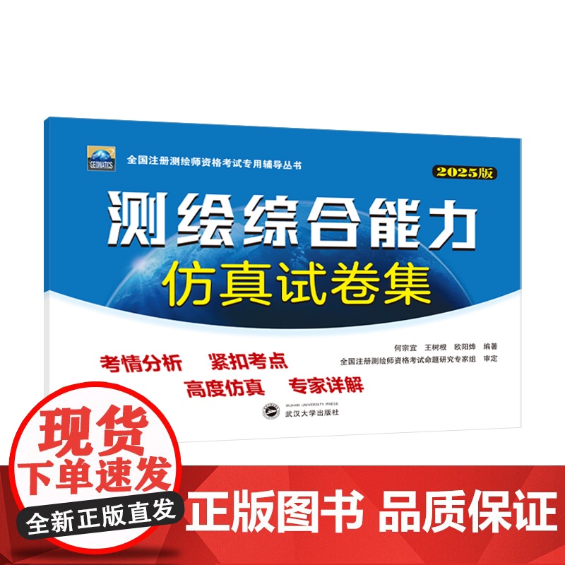 2025年注册测绘师测绘综合能力仿真试卷集 何宗宜 王树根 欧阳烽全国注册测绘师资格考试专用辅导丛书武汉大学出版社978高清大图