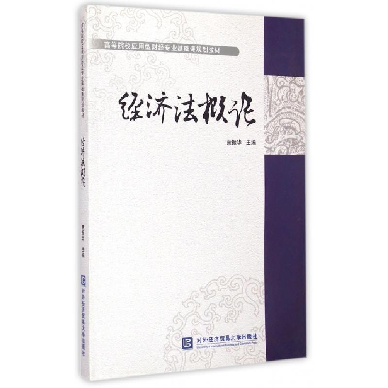 正版新书]经济法概论荣振华 著9787566310958高清大图