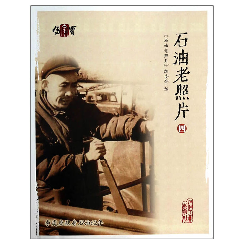 醉染图书石油老照片四9787502198411