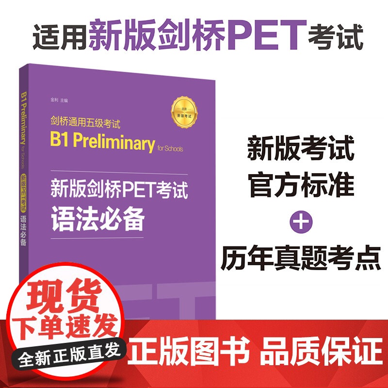 新版剑桥PET考试 语法必备剑桥通用五级考试B1 Preliminary for Schools pet剑桥英语初级考试
