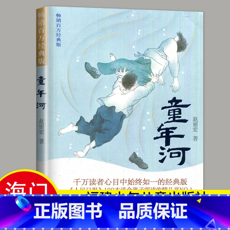 【正版】2024秋海门好书上学期好书伴我成长系列 童年河 小学六年级课外书 老师阅读6年级上册 赵丽宏著 小学生课外阅
