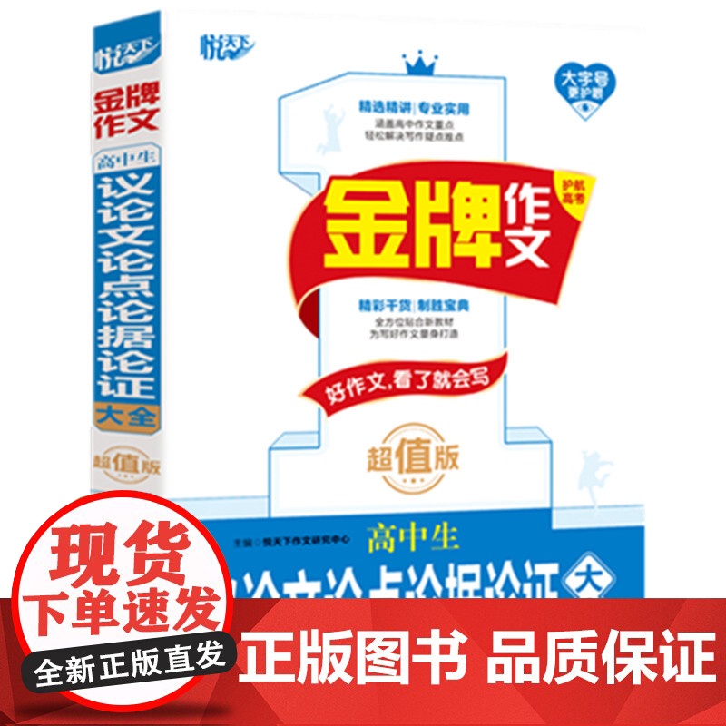金牌作文 高中生议论文论点论据论证大全 版高清大图