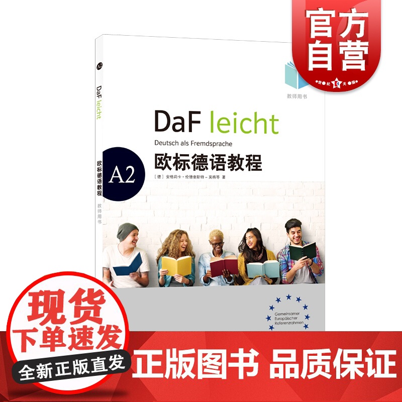 欧标德语教程A2(教师用书)高清大图