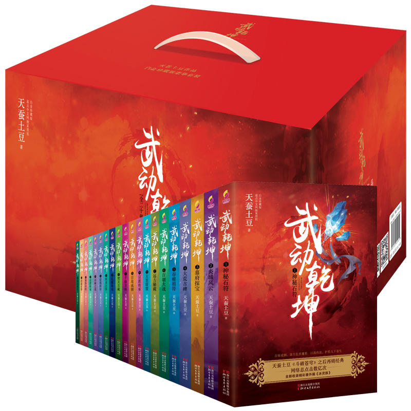 [醉染正版]正版 武动乾坤全套全集20册 1-20天蚕土豆的书 电视剧原著小说斗破苍穹斗罗大陆龙族哑舍青春文学玄幻武高清大图