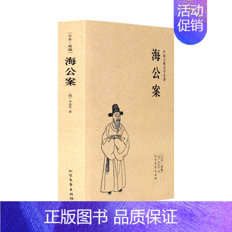 【正版】中文足本海公案 中华古典文学名著 (明)李春芳 小说 中国古典小说 北方文艺出版社书籍 千家集