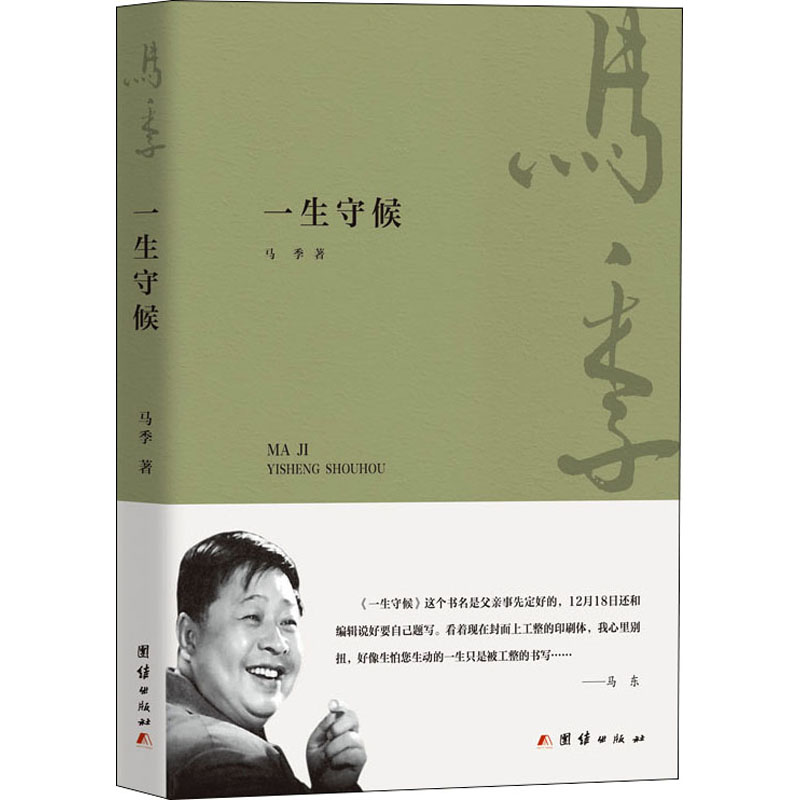 音像一生守候马季