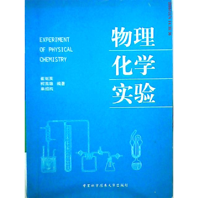 正版新书]物理化学实验崔献英等编9787312011580高清大图