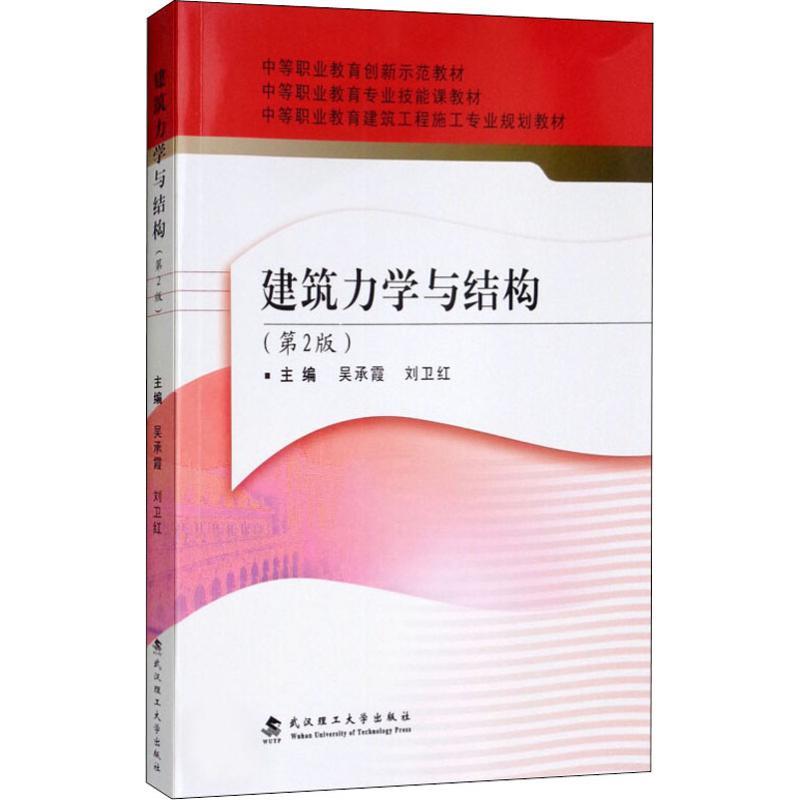 正版新书】建筑力学与结构(第2版)吴承霞9787562958918