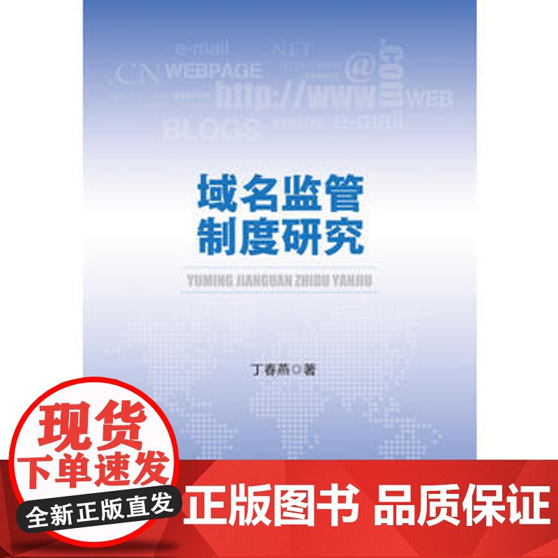 正版 域名监管制度研究 丁春燕著 9787562066729 中国政法大学出版社