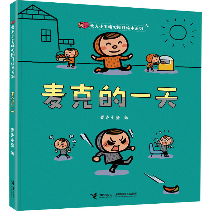 [M]麦克的一天-9787544881319高清大图