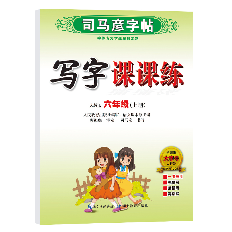 【M】写字课课练 6年级(上册) 人教版-9787556423842