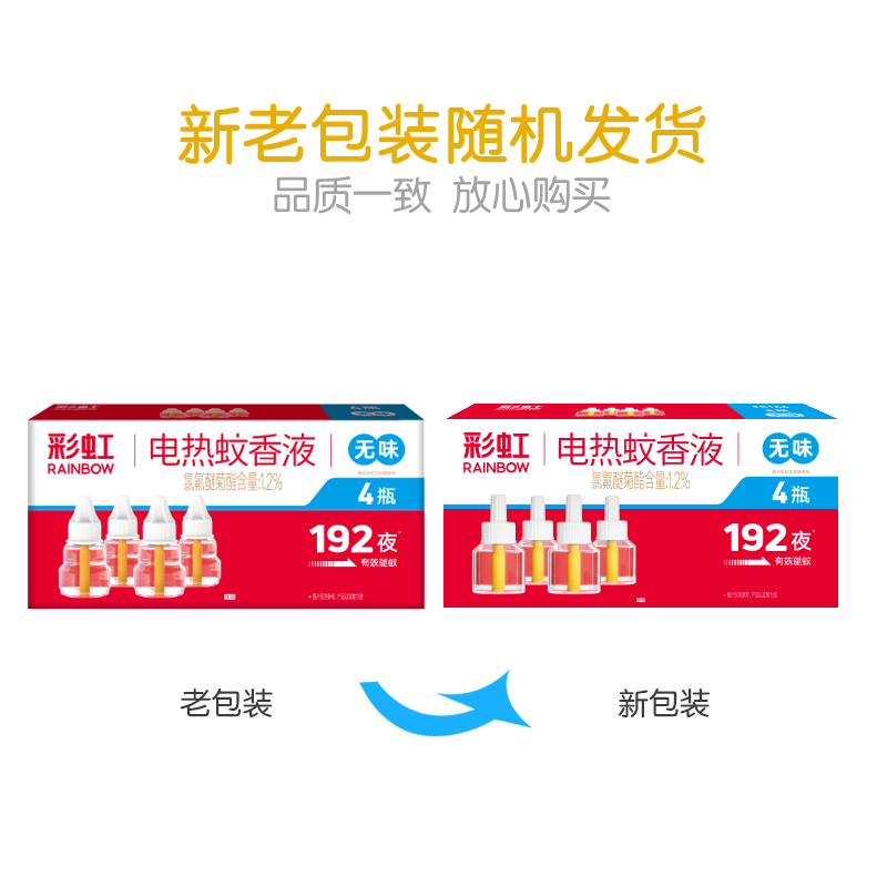 彩虹电热蚊香液四瓶装(无味),新老包装随机发货5166高清大图
