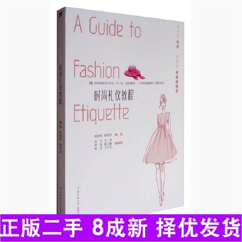 正版新书】时尚礼仪教程/时尚形象设计专业“十三五”规划教材21
