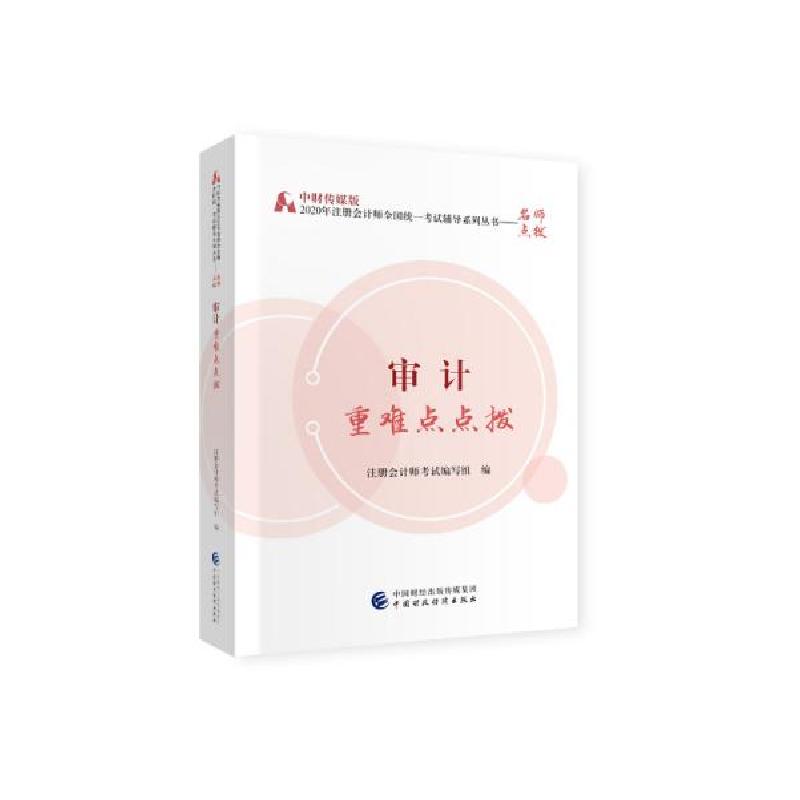 正版新书]审计重难点点拨/中财传媒版2020年注册会计师全国统一高清大图