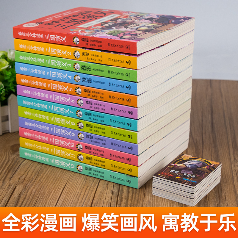 三国演义16-18 [正版]赠英雄卡赛雷三分钟漫画三国演义全册1-18三国演义全套中小学生版漫画超喜爱的课外历史读物四大高清大图