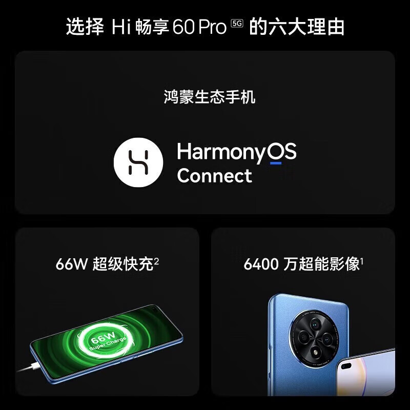 华为(HUAWEI) Hi畅享60Pro5G 6400万三摄66W快充120Hz全视屏 全网通 耀金黑8GB+256GB