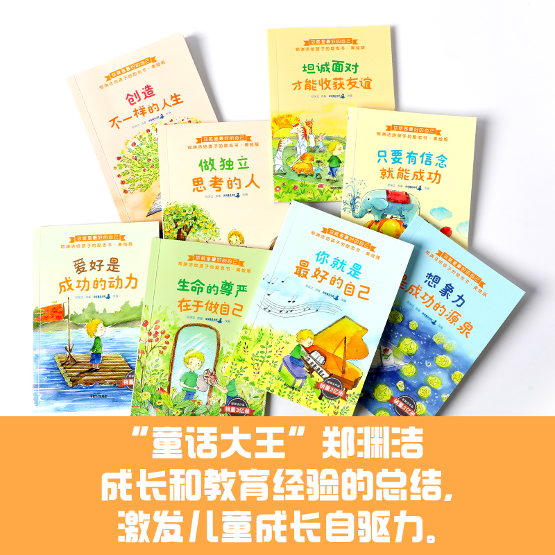 [正版]你就是好的自己 郑渊洁给孩子的励志书美绘版套装全8册7-15岁儿童文学自主阅读 独立阅读过渡期高清大图