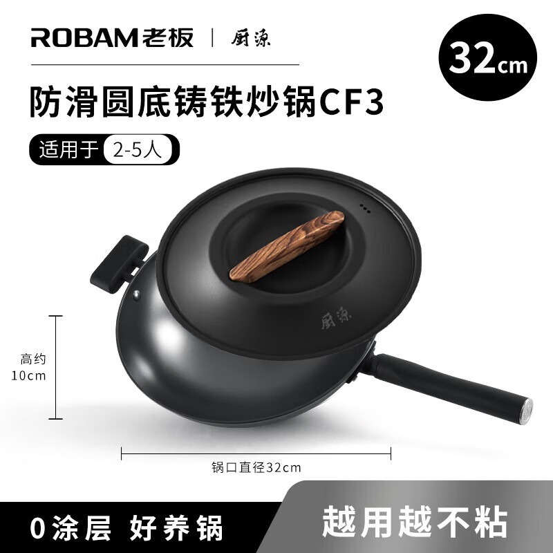 ROBAM老板 CF3系列防滑圆底铸铁炒锅 PCF-GR3 32cm