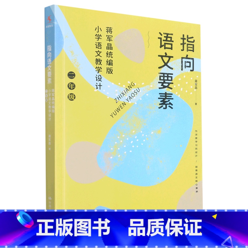 指向语文要素:蒋军晶统编版小学语文教学设计.二年级 【正版】指向语文要素:蒋军晶统编版小学语文教学设计.二年级