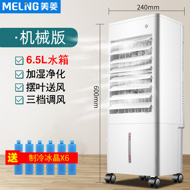 美菱(MeiLing)空调扇MFK-581M制冷器小空调冷风机单冷风扇宿舍办公移动冷气扇
