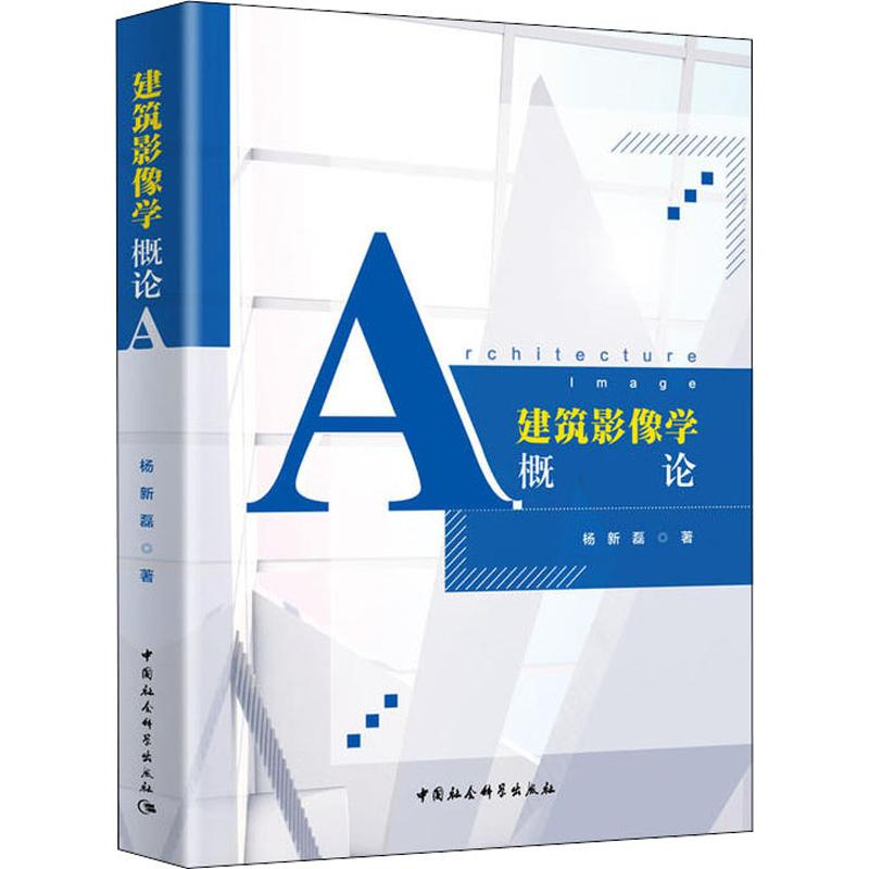 醉染图书建筑影像学概论9787520348188高清大图
