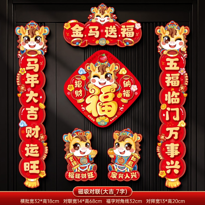 马年2026新款新年磁吸对联春节装饰品-磁吸对联(金马送福_7字款)+ 新年磁吸对联（礼盒装）高清大图