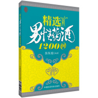 [诺森文化]精选男性药酒1200例药酒书籍泡药酒鸿药酒钓鱼药酒补肾药酒风湿药酒壮阳药酒药酒配方药酒料药酒大全书籍
